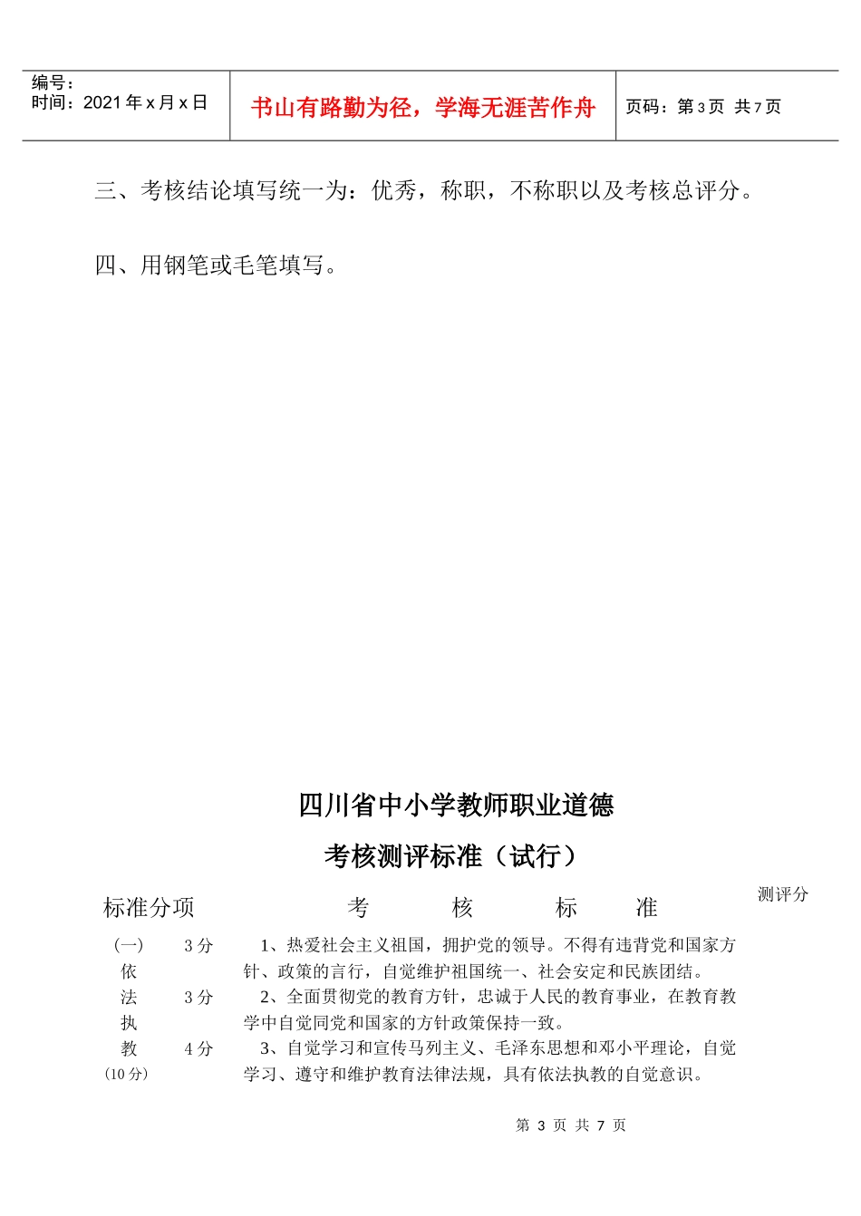 四川省中小学教师职业道德考核测评标准_第3页