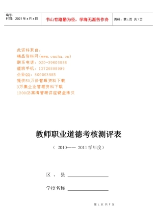 四川省中小学教师职业道德考核测评标准
