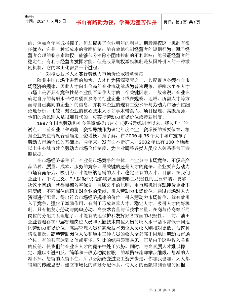 【精品文档-管理学】人力资源管理中优化薪酬结构的探索_人力资_第2页