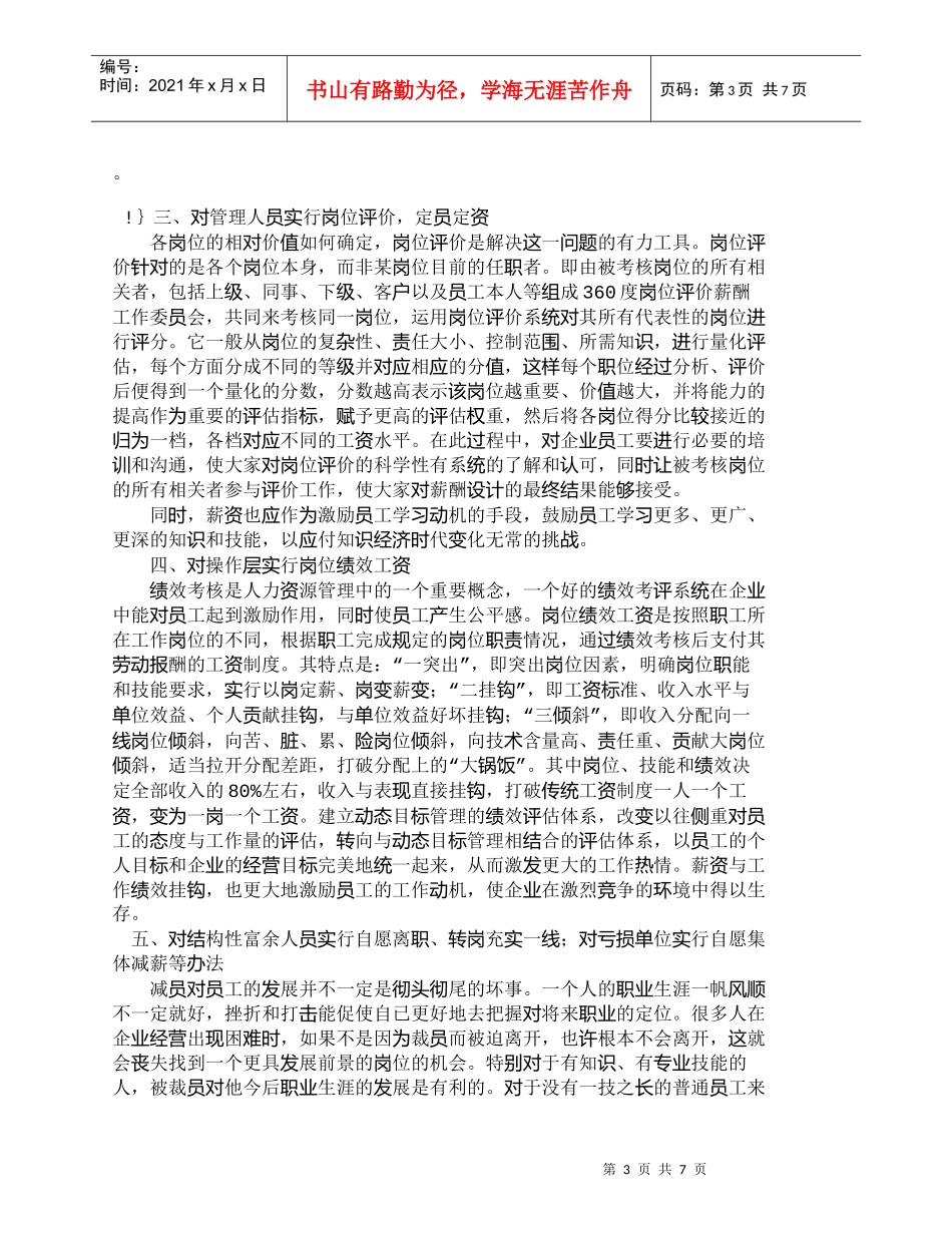 【精品文档-管理学】人力资源管理中优化薪酬结构的探索_人力资_第3页