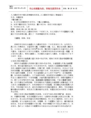 【精品文档-管理学】人力资源管理中优化薪酬结构的探索_人力资