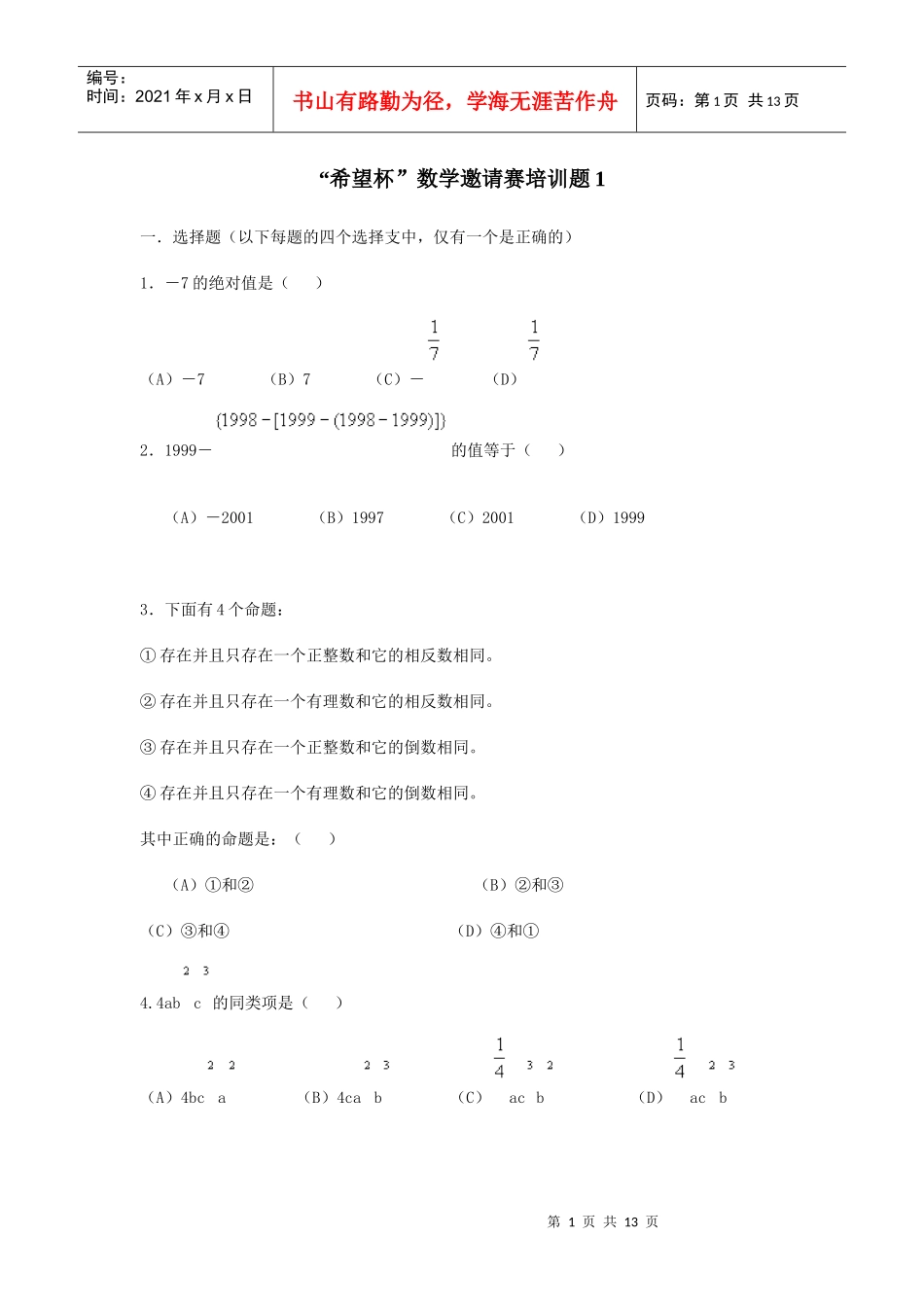 初三希望杯培训题_第1页
