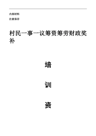 一事一议培训资料5[1]20