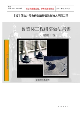 图文并茂鲁班奖细部做法集锦之屋面工程