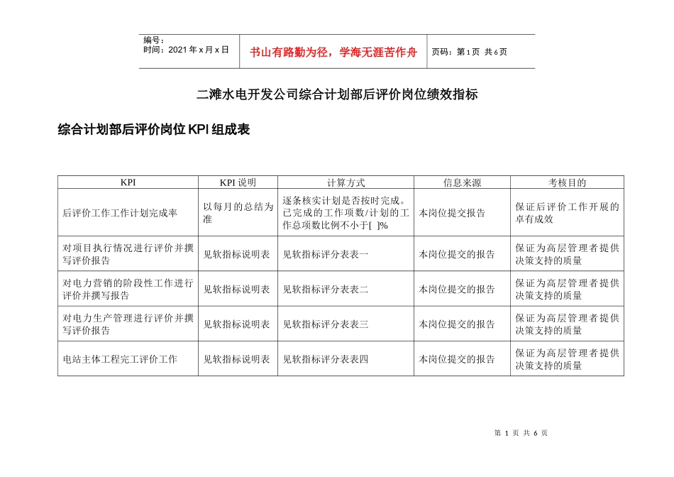 二滩水电开发公司综合计划部后评价岗位绩效指标_第1页