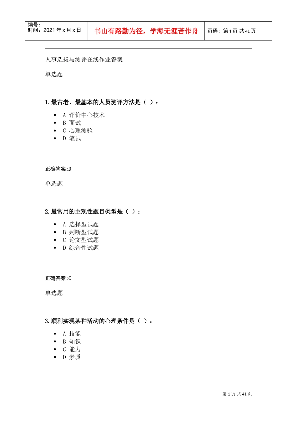 人事选拔与测评在线作业答案_第1页