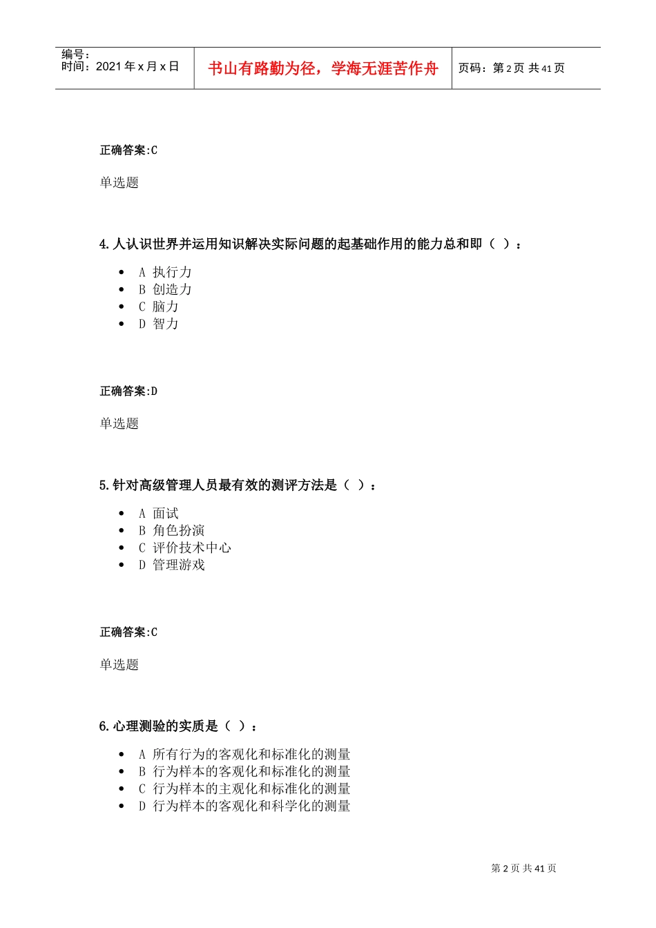 人事选拔与测评在线作业答案_第2页