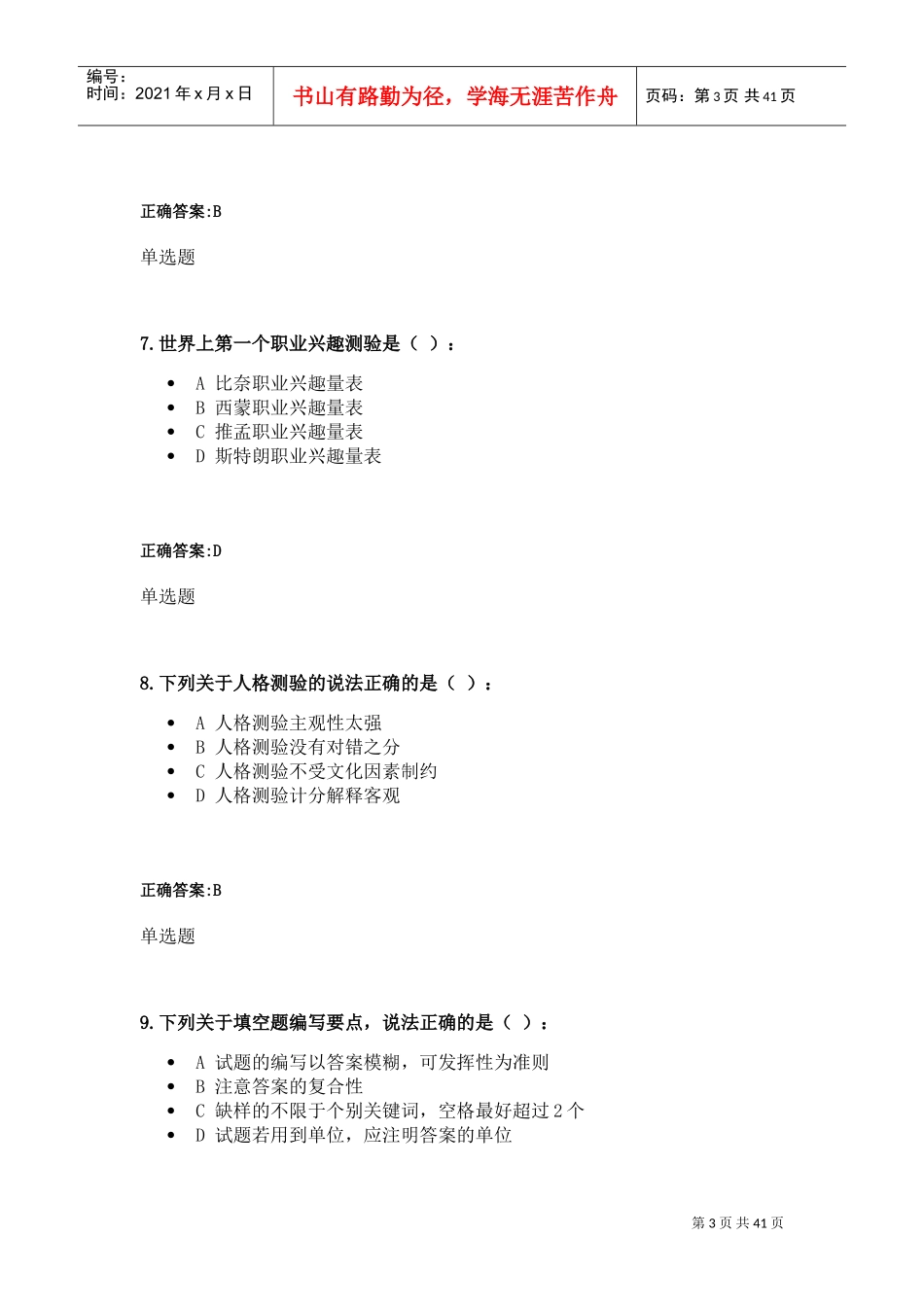 人事选拔与测评在线作业答案_第3页
