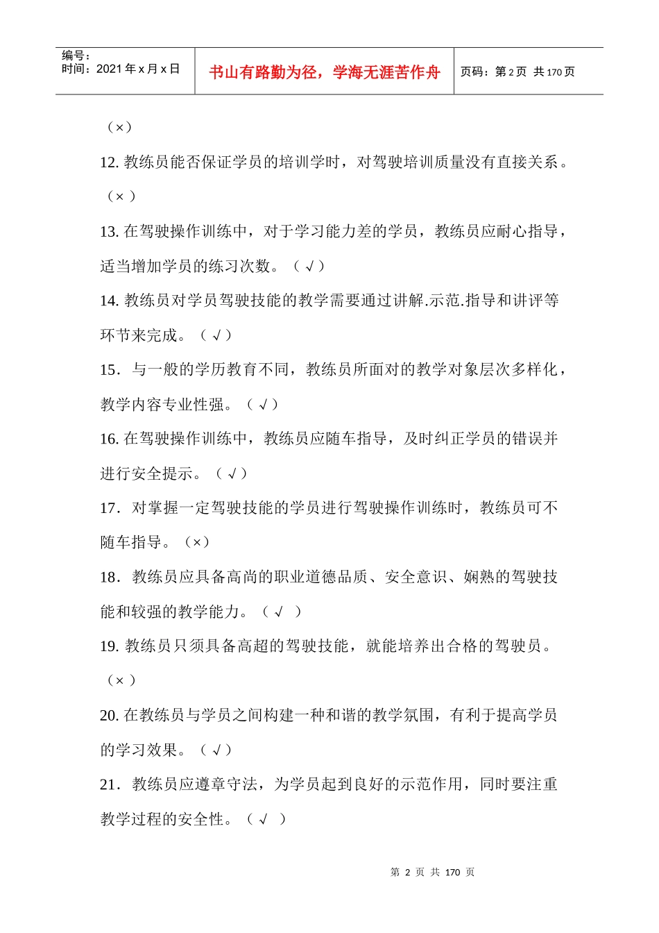 人力资源-2022XXXX年全国机动车驾驶培训教练员从业资格(科目一)考试题库_第2页