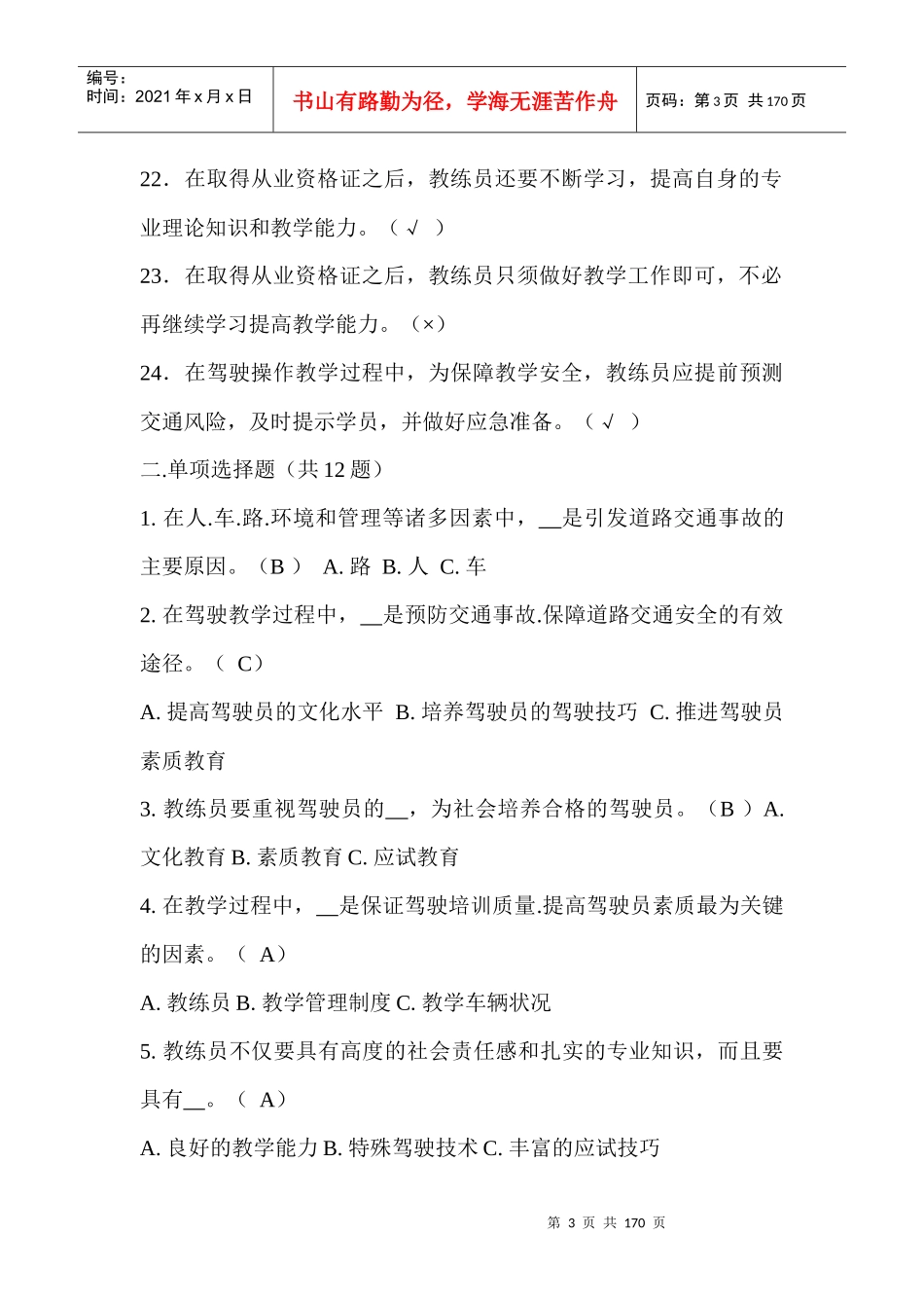 人力资源-2022XXXX年全国机动车驾驶培训教练员从业资格(科目一)考试题库_第3页