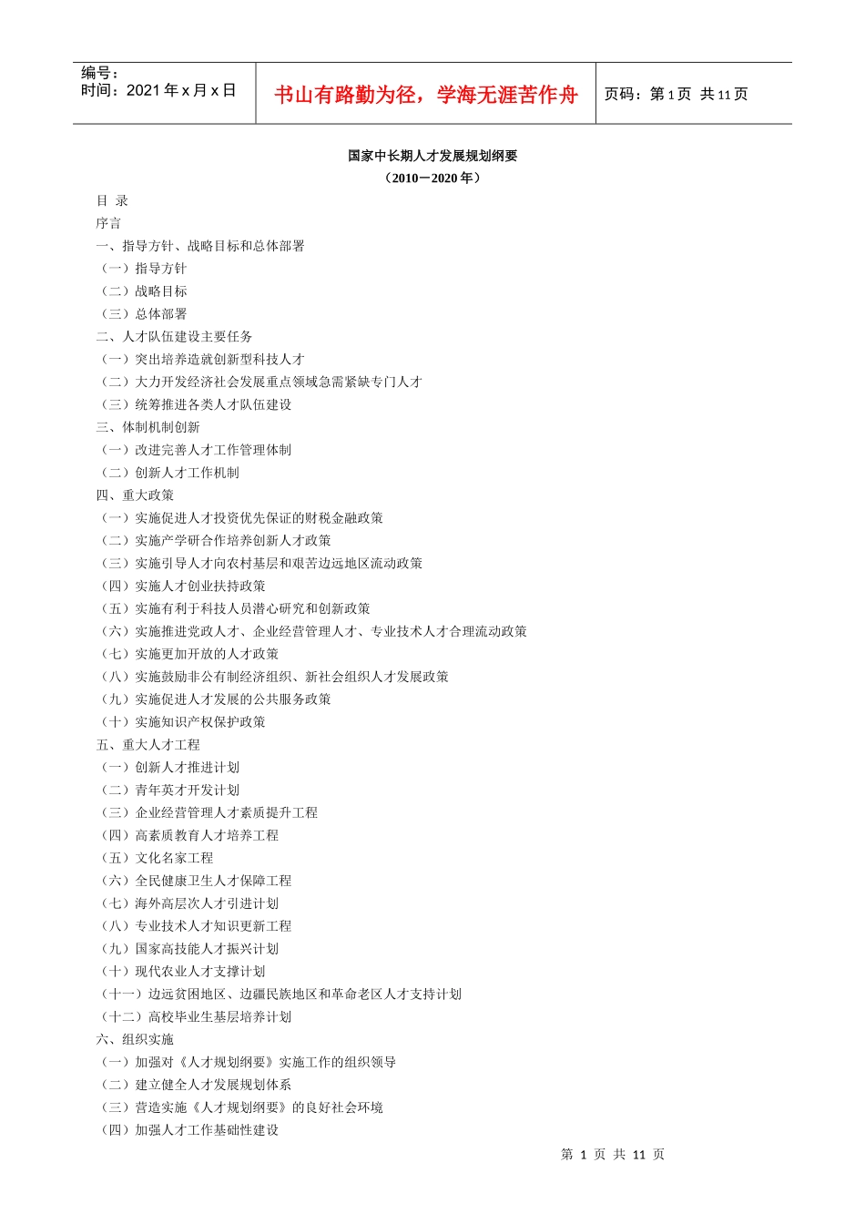 公务员事业单位村官考试 国家中长期人才发展规划纲要_第1页