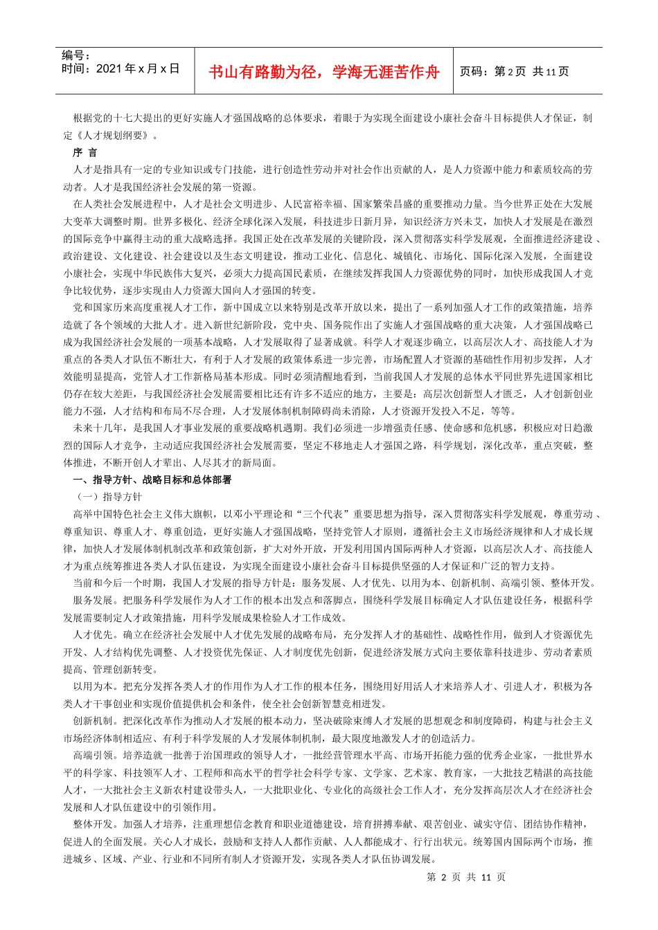 公务员事业单位村官考试 国家中长期人才发展规划纲要_第2页