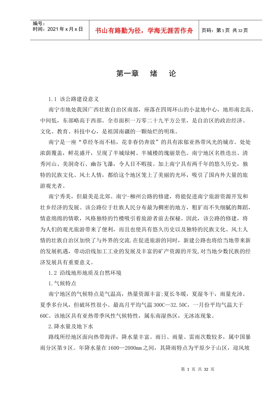 内蒙古大学创业学院道路毕业设计说明书正文_第1页