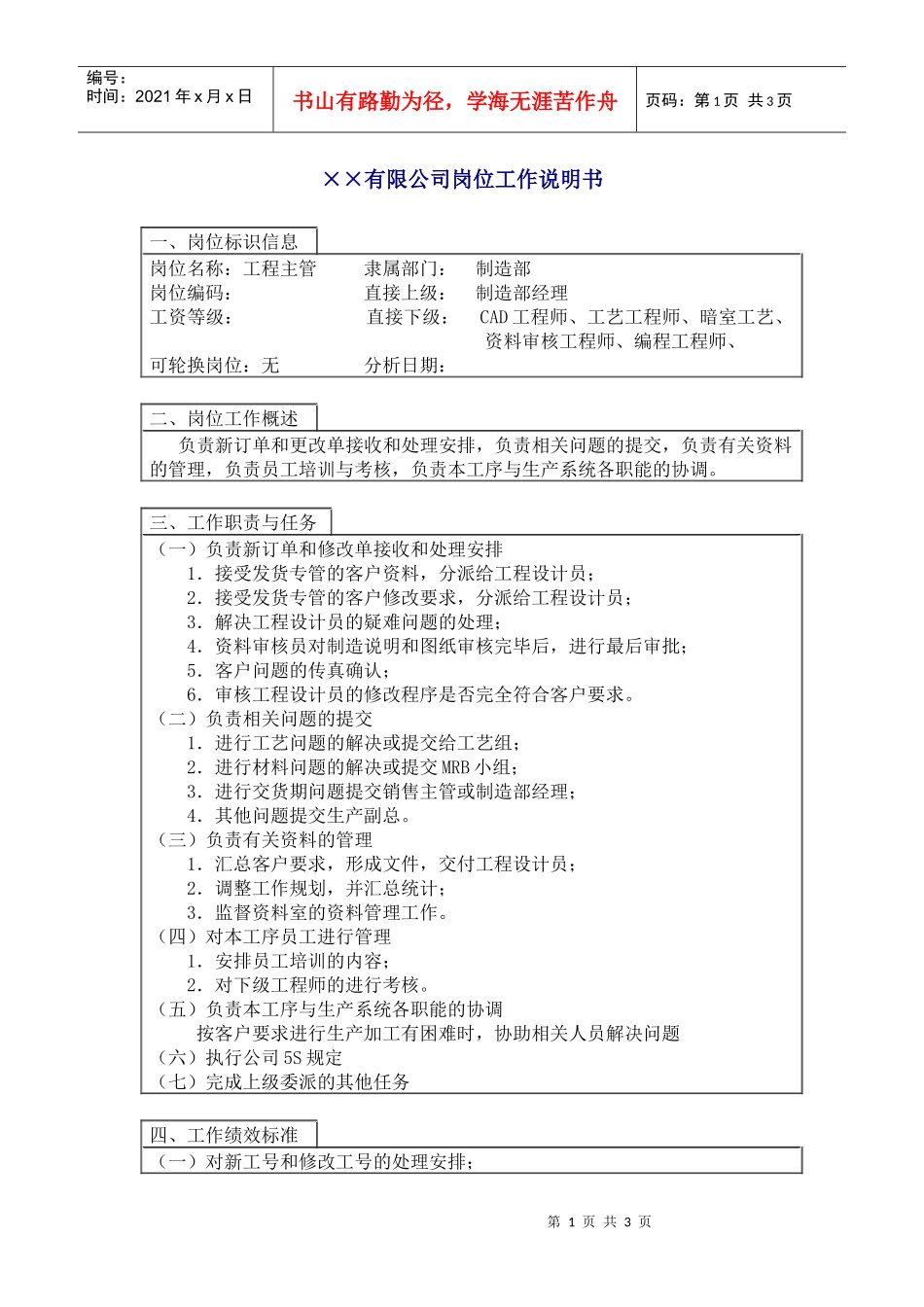 中国人力资源开发研究会工程主管岗位说明书_第1页