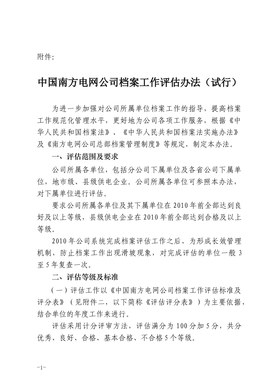 南方电网-档案工作评估办法(试行)_第1页