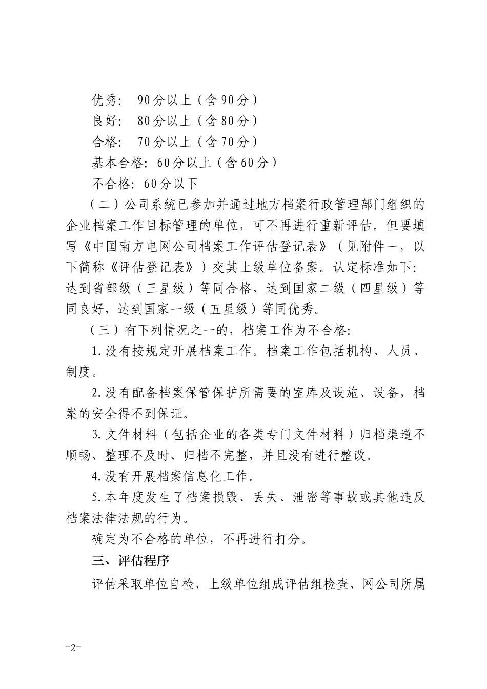 南方电网-档案工作评估办法(试行)_第2页