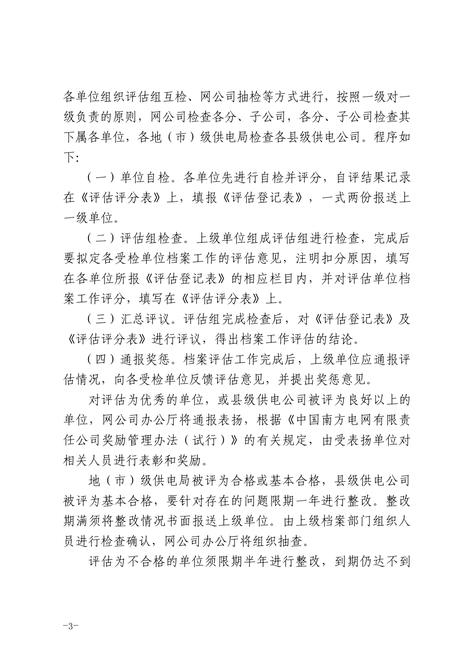 南方电网-档案工作评估办法(试行)_第3页