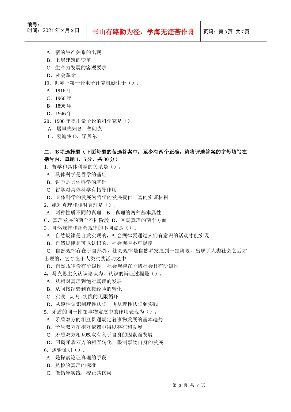 公开选拔领导公共科目全真模拟试题及答案11_第3页