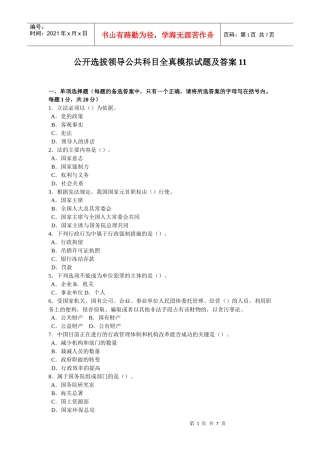 公开选拔领导公共科目全真模拟试题及答案11