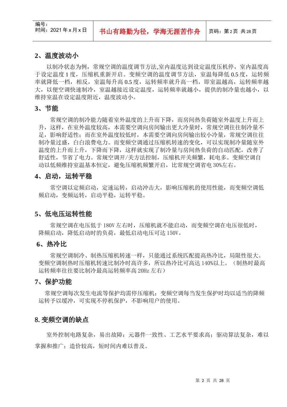 员工培训手册之附页：变频空调电空调测试原理_第2页