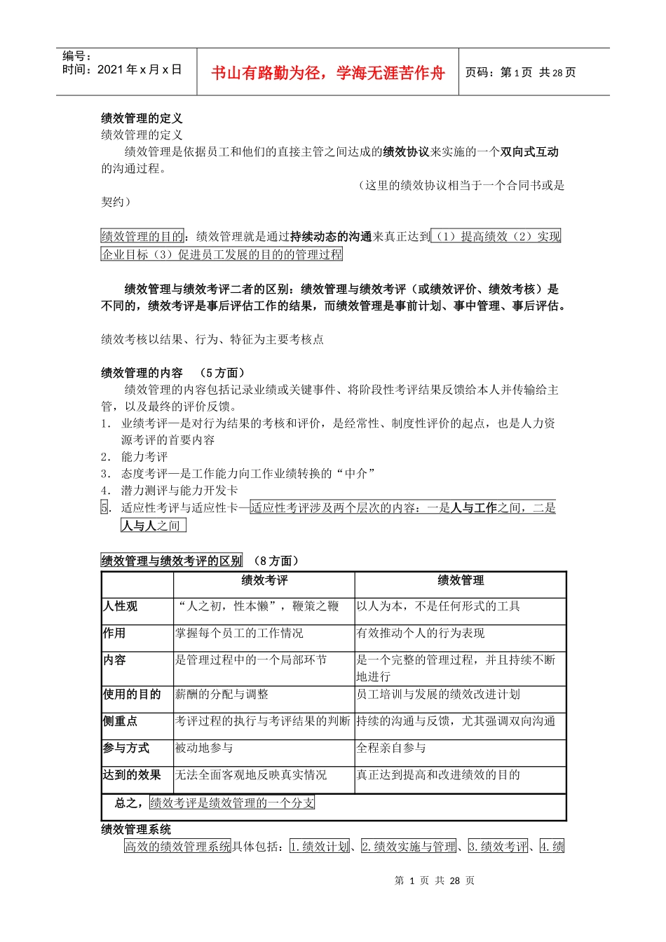 人力资源管理师薪酬教材全套-绩效管理整理_第1页