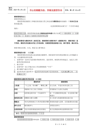 人力资源管理师薪酬教材全套-绩效管理整理
