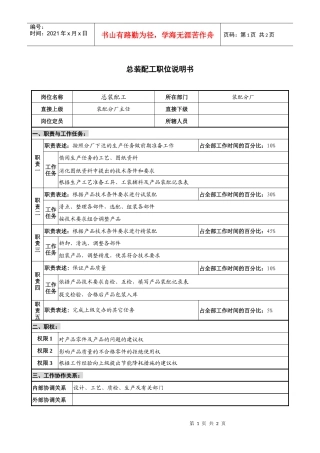 仪器生产企业总装配工职位说明书