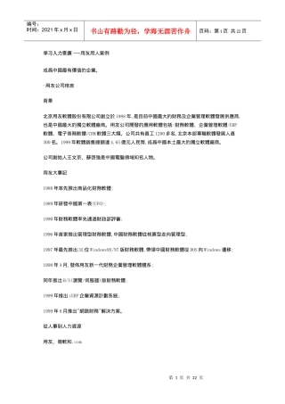 学习人力资源 ---用友用人案例