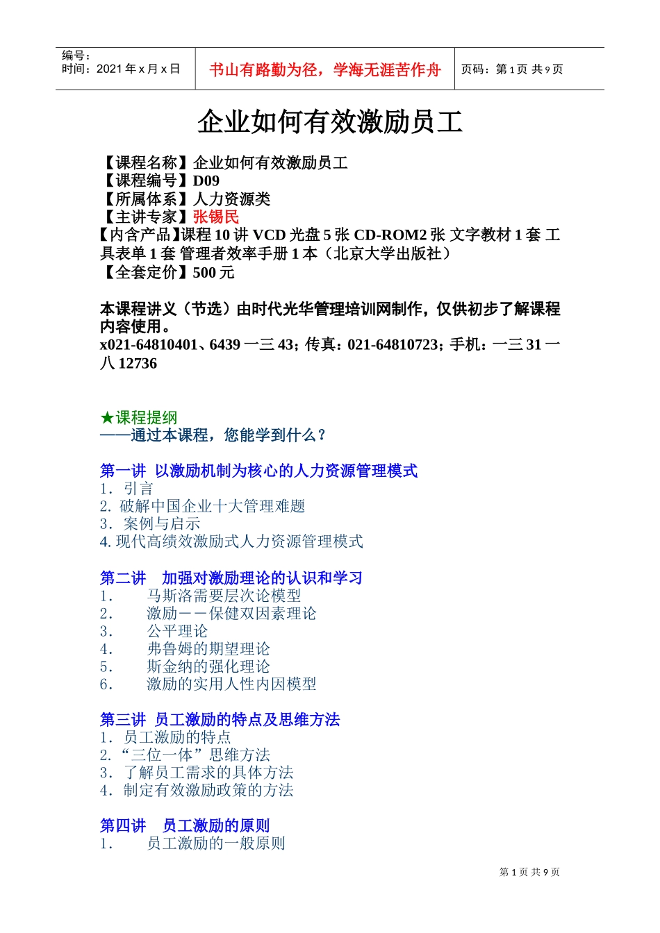 企业有效激励员工的方法_第1页
