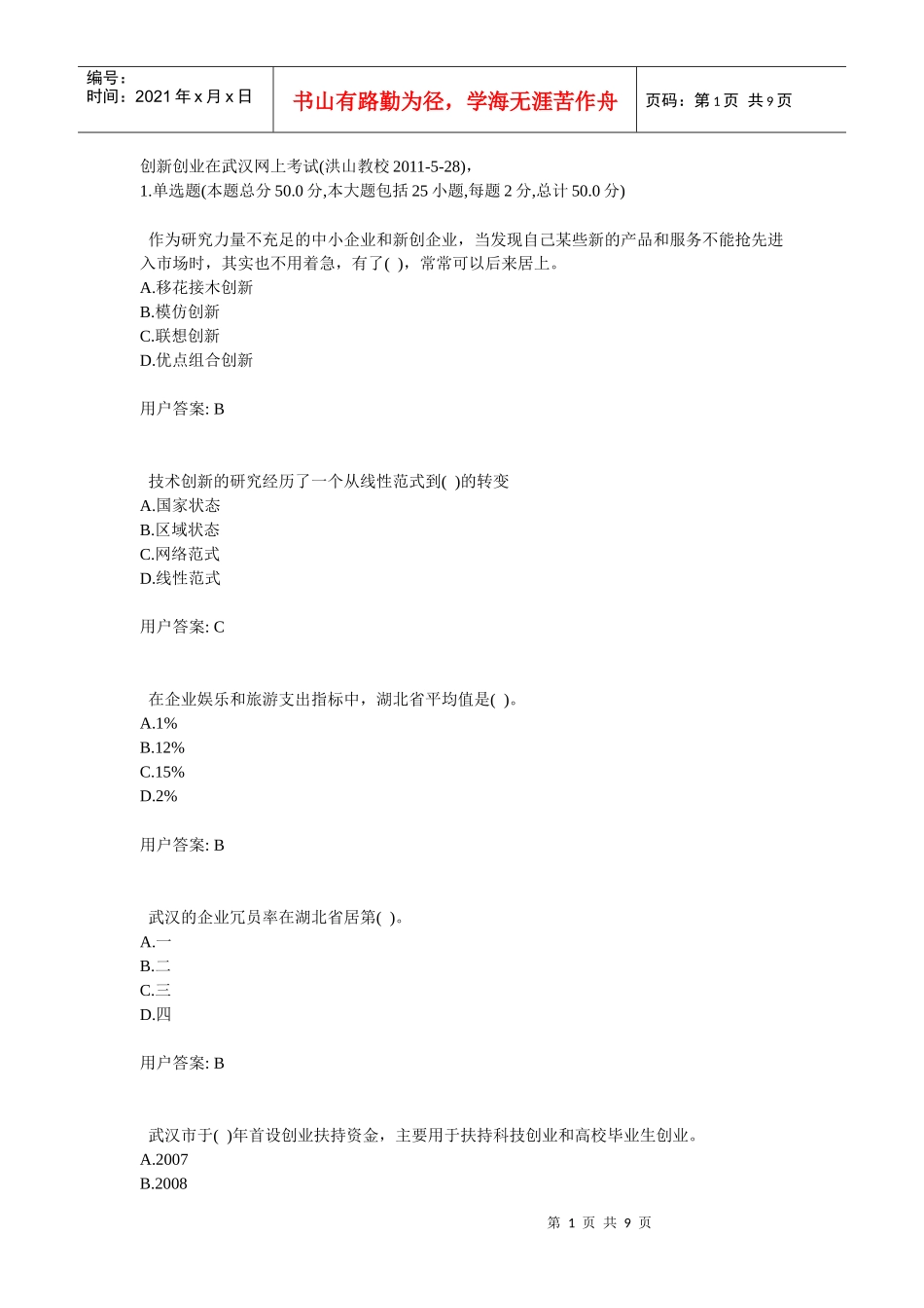 创新创业在武汉答案10_第1页