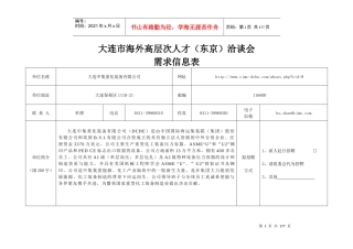 大连市海外高层次人才（东京）洽谈会