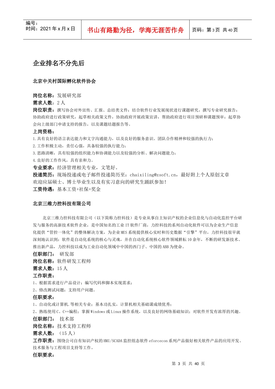 中关村华北电力大学-XXXX年11月校园招聘_第3页