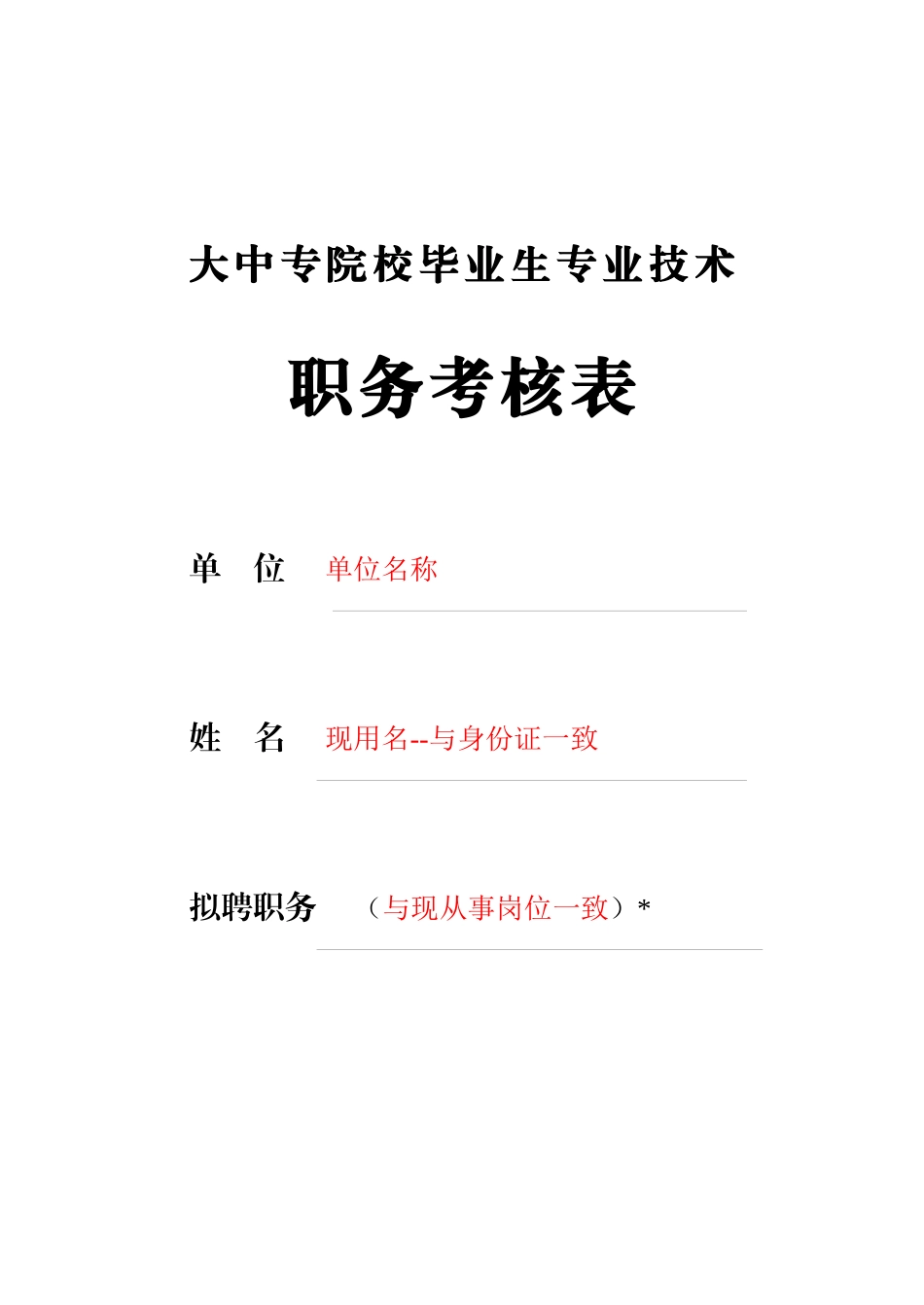 大中专院校毕业生专业技术职务考核表。。。这个你必须懂得_第1页