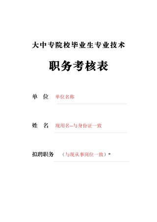 大中专院校毕业生专业技术职务考核表。。。这个你必须懂得