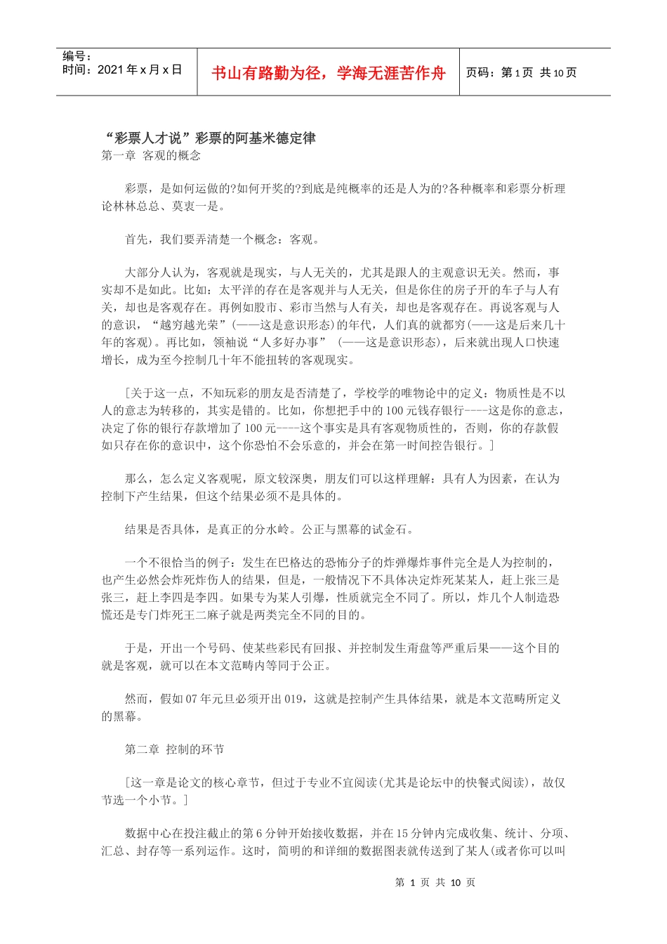 “彩票人才说”彩票的阿基米德定律_第1页