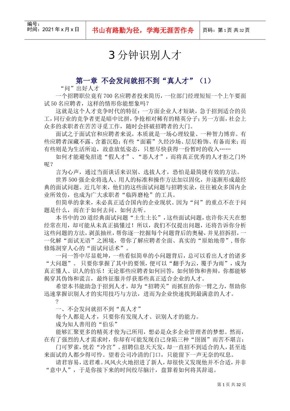 三分钟识别人才—招聘行业范本_第1页