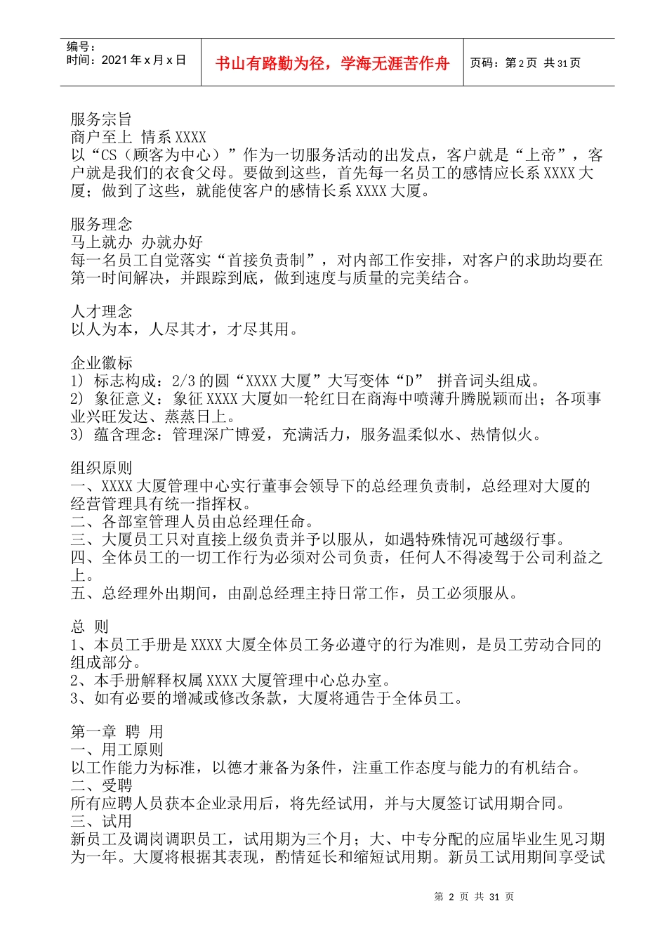 人力资源-2022XXXX大厦员工手册_第2页