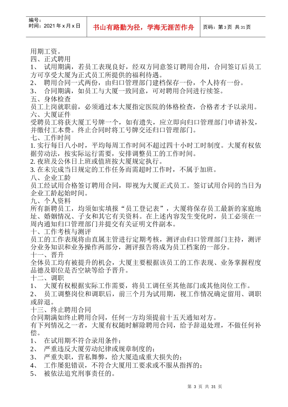 人力资源-2022XXXX大厦员工手册_第3页