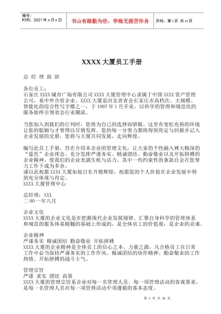 人力资源-2022XXXX大厦员工手册