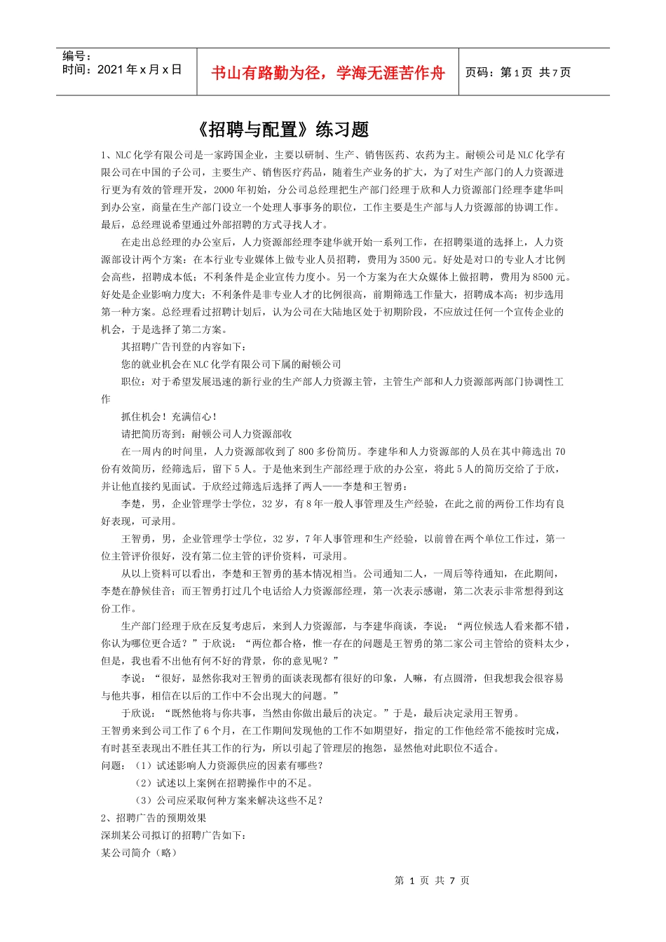 《招聘与配置》练习题_第1页
