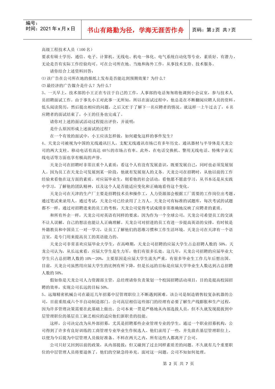 《招聘与配置》练习题_第2页