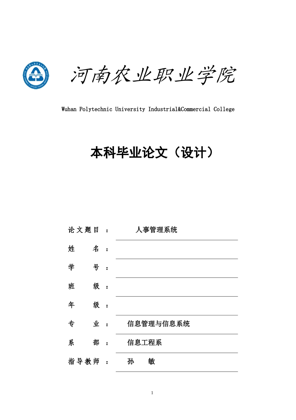 人事管理系统毕业论文-终稿_第1页