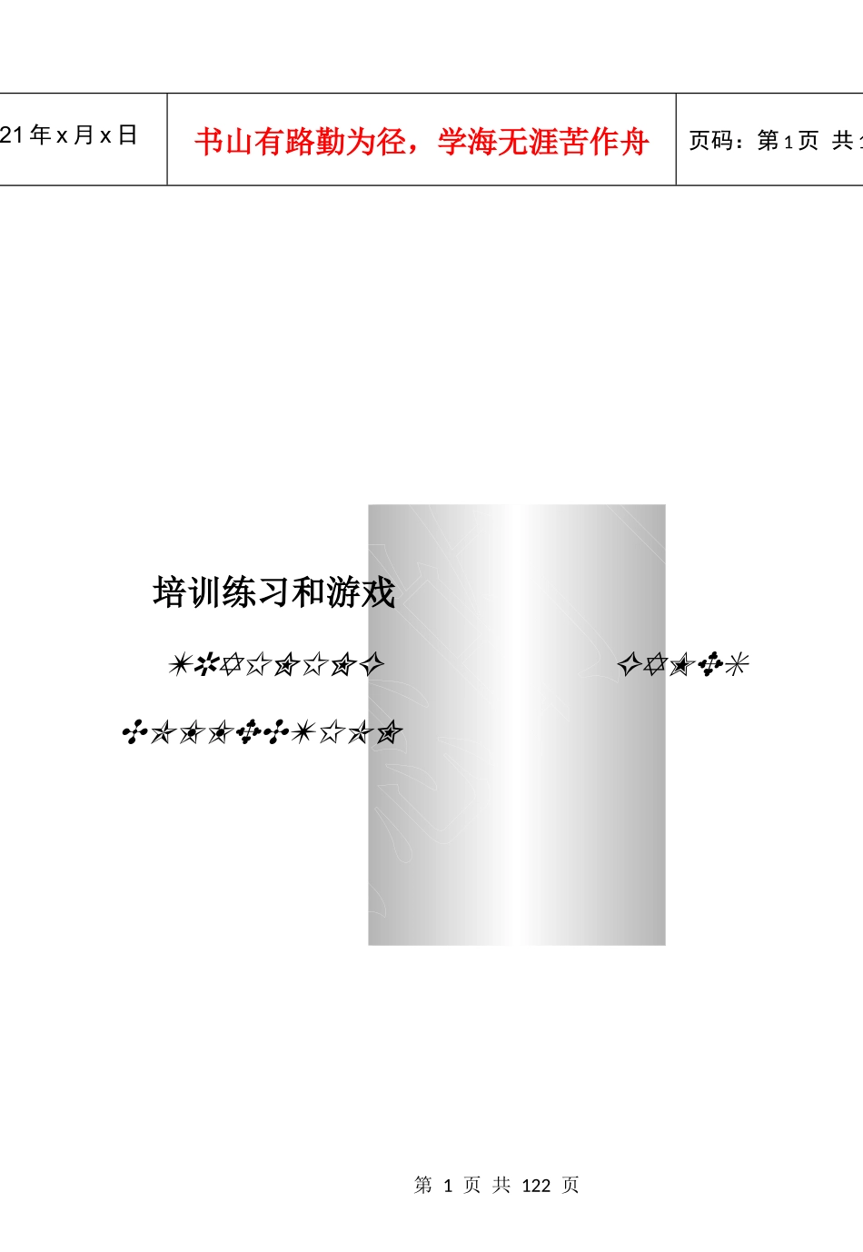 培训游戏--明阳天下拓展_第1页