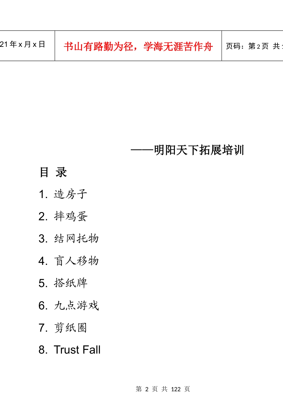 培训游戏--明阳天下拓展_第2页