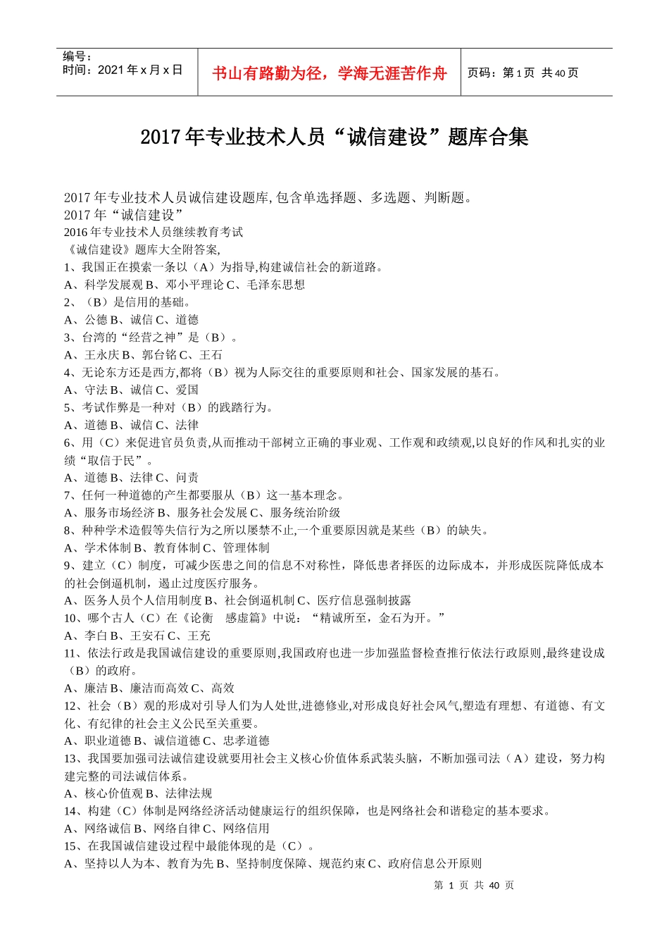 专业技术人员诚信建设_第1页