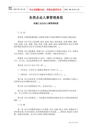 各行各业人事管理汇编