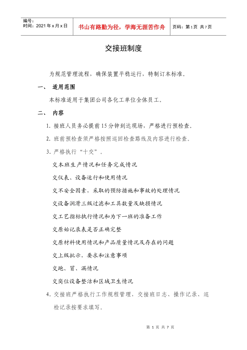 化工企业交接班制度(附表格)_第1页