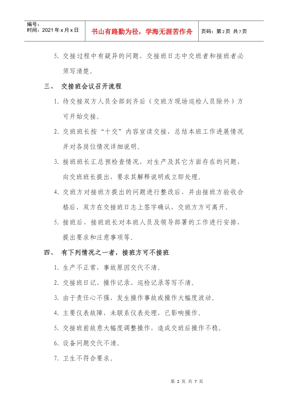 化工企业交接班制度(附表格)_第2页