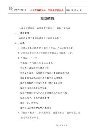 化工企业交接班制度(附表格)
