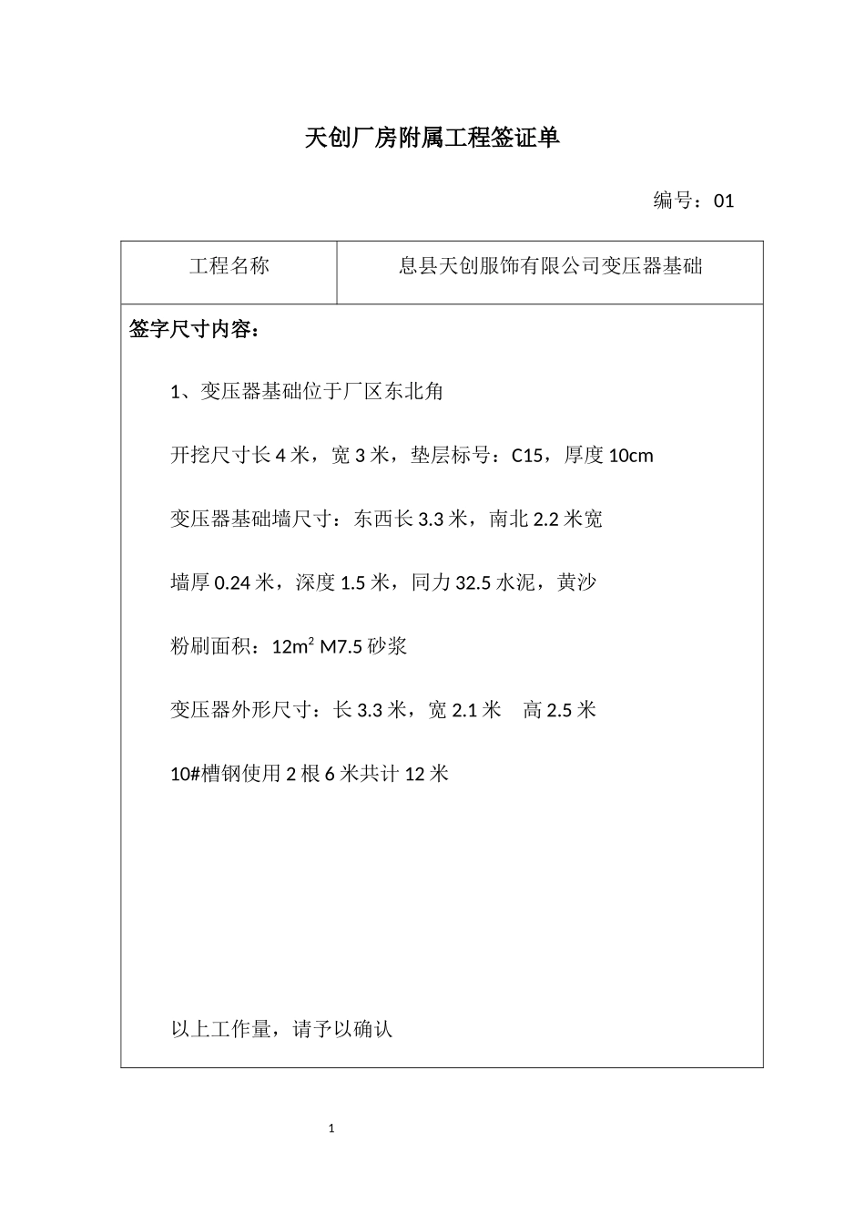 天创厂房附属工程签证单培训资料_第1页